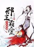 邪王霸爱:兽妃难驯