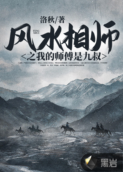 风水相师之我的师傅是九叔