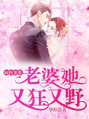 病执宠爱:老婆她又狂又野