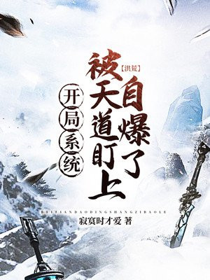 洪荒:开局系统被天道盯上自爆了
