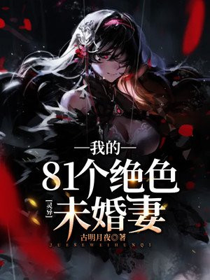 灵异:我的81个绝色未婚妻