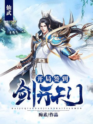 仙武:开局签到剑开天门