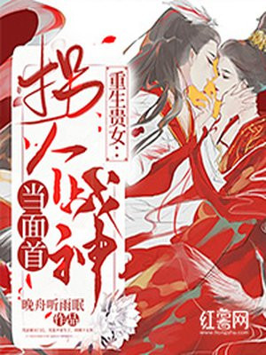重生贵女:拐个战神当面首