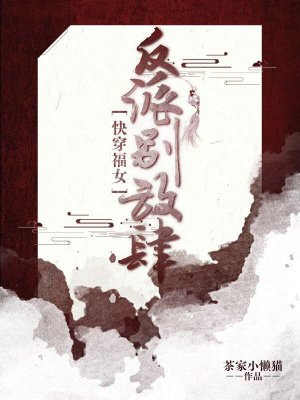 快穿福女:反派勿放肆