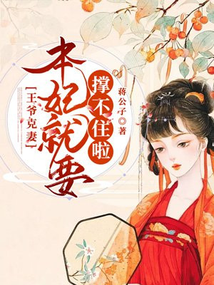 王爷克妻:本妃就要撑不住啦