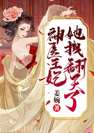 神医王妃她拽翻天了
