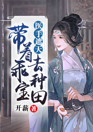 医手遮天:带着乖宝去种田