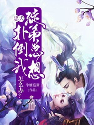 忠犬徒弟总想扑倒我怎么办?
