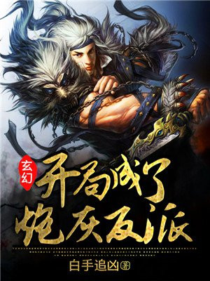 玄幻:开局成了炮灰反派