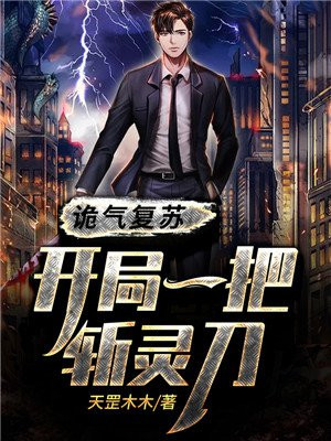 诡气复苏:开局一把斩灵刀