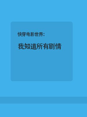 快穿电影世界:我知道所有剧情