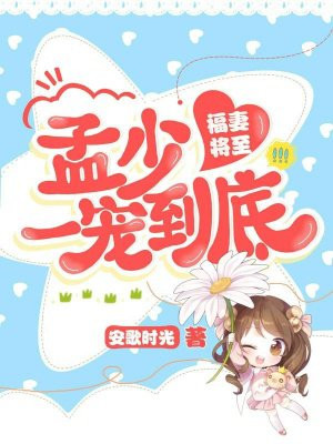 福妻将至:孟少,一宠到底