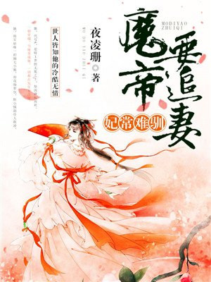 妃常难驯:魔帝要追妻