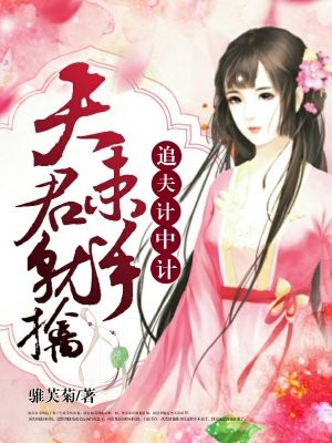 追夫计中计:夫君束手就擒