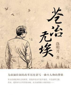 苍冶无埃