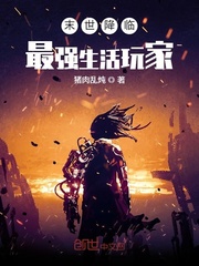 末世降临:最强生活玩家