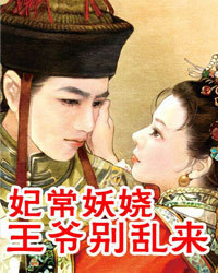 妃常妖娆:王爷别乱来