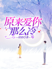 原来爱你那么冷