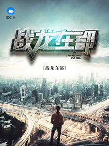 战龙在都(撼天龙王)
