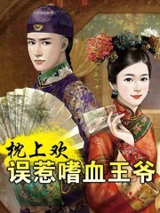 枕上欢:误惹嗜血王爷