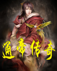 通帝传奇