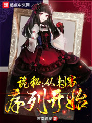 诡秘:从刺客序列开始