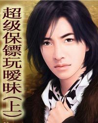 超级保镖玩暧昧1
