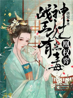 凰权弈:战神王妃有点毒