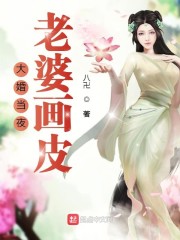 大婚当夜,老婆脱下画皮