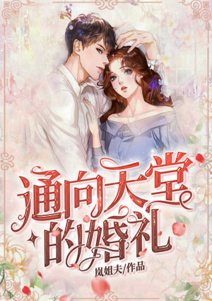 通向天堂的婚礼