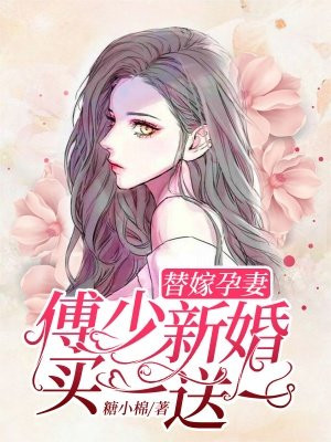 替嫁孕妻:傅少新婚买一送一