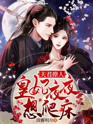 夫君撩人:皇妃夜夜想爬床