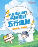人在诸天漫界,开局签到五行血脉