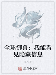 全球御兽:我能看见隐藏信息