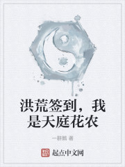 洪荒签到,我是天庭花农