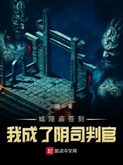 城隍庙签到,我成了阴司判官
