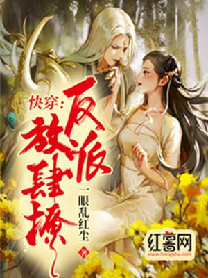 快穿:反派,放肆撩