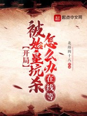 开局被始皇坑杀怎么办?在线等!