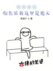 刚刚被贬,你告诉我这里是遮天?