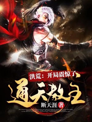 洪荒:开局震惊了通天教主