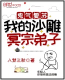 鬼气复苏:我的沙雕冥宗弟子