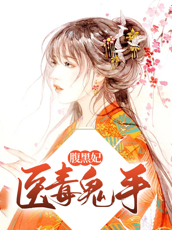 医毒鬼手腹黑妃李宗煜