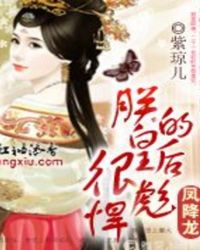 凤降龙:朕的皇后很彪悍