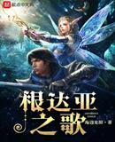 根达亚之歌