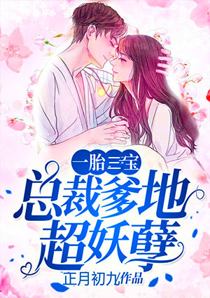 一胎三宝:总裁爹地超妖孽