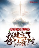 洪荒来临之前:我建立了修仙学院