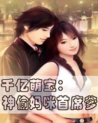 千亿萌宝:神偷妈咪首席爹