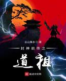 封神前传之道祖