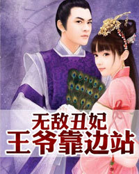 无敌丑妃:王爷靠边站