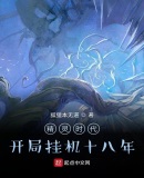 开局挂机十八年,我的精灵无敌了